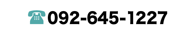 お問い合わせはお電話で　092-645-1227